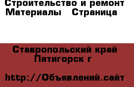 Строительство и ремонт Материалы - Страница 11 . Ставропольский край,Пятигорск г.